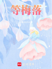 等梅落