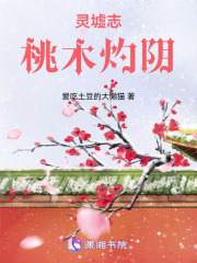 靈墟志：桃木灼陰