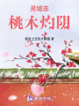 靈墟志：桃木灼陰