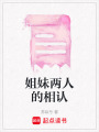 姐妹兩人的相認