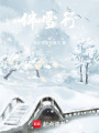 伴雪行