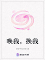 喚我，換我