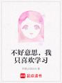 不好意思，我只喜歡學習