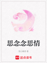 思念念思情