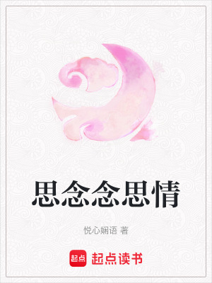 思念念思情