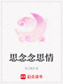 思念念思情