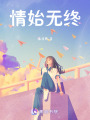 情始無終