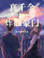 真千金她帶著馬甲團(tuán)炸翻豪門