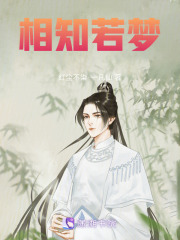 相知若夢