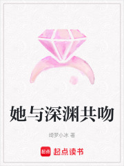 她與深淵共吻