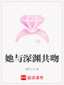 她與深淵共吻