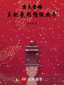 重生替嫁，王妃竟然想做女帝
