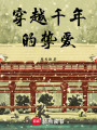 穿越千年的摯愛