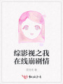综影视之我在线崩剧情
