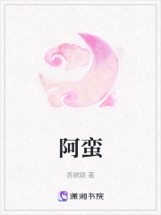 阿蠻