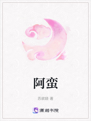 阿蠻