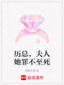 歷總，夫人她罪不至死