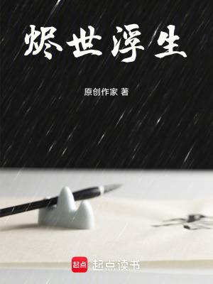 燼世浮生