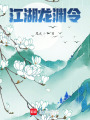 江湖龍淵令