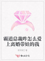 霸道總裁咋怎么愛上離婚帶娃的我