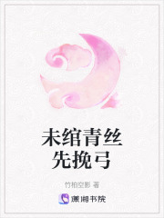 未綰青絲先挽弓