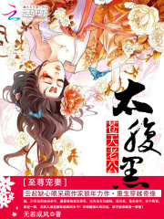 至尊寵妻：蒼天老公太腹黑