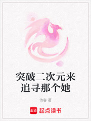 突破二次元來追尋那個她