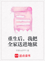 重生后，我把全家送進地獄