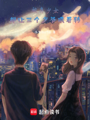 被棄少女，卻讓三個少爺跟著轉