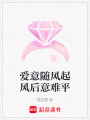 愛意隨風起風后意難平