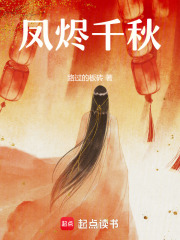 鳳燼千秋