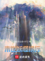 末世妖怪橫行