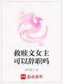 救贖文女主可以辭職嗎
