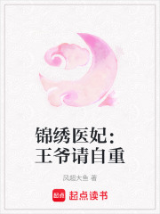 錦繡醫妃：王爺請自重