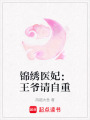錦繡醫妃：王爺請自重
