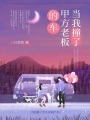 當(dāng)我撞了甲方老板的車