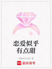 戀愛(ài)似乎有點(diǎn)甜