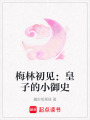 梅林初見：皇子的小御史