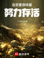 在戀愛游戲里努力存活