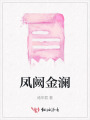 鳳闕金瀾