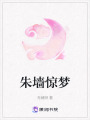朱墻驚夢(mèng)