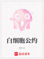 白細胞公約