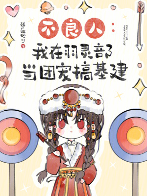不良人：我在羽靈部當團寵搞基建