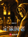 定策國(guó)老