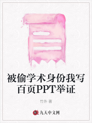 被偷學術身份我寫百頁PPT舉證