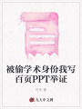 被偷學術身份我寫百頁PPT舉證