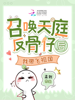 召喚天庭反骨仔后，我帶飛祖國