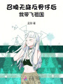 召喚天庭反骨仔后,，我?guī)эw祖國