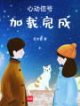 心動信號加載完成
