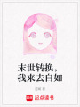 末世轉(zhuǎn)換，我來(lái)去自如